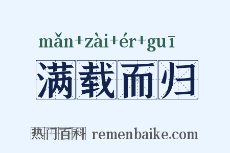 满载而归是什么意思的图片